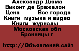 Александр Дюма “Виконт де Бражелон“ › Цена ­ 200 - Все города Книги, музыка и видео » Книги, журналы   . Московская обл.,Бронницы г.